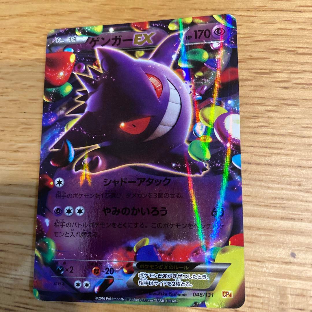 【期間限定値下げ1/5まで】 ゲンガーEX（CP4）