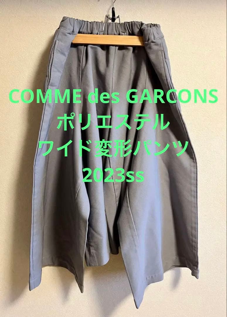 コムデギャルソン　23ss comme des garcons ワイドパンツ