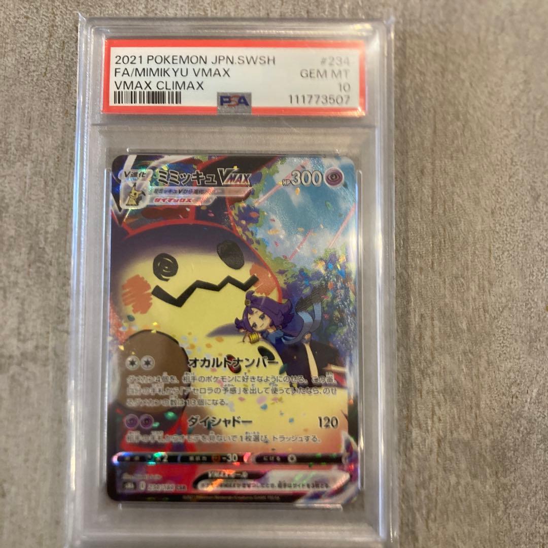 【PSA10】 ミミッキュVMAX CSR S8b 234/184