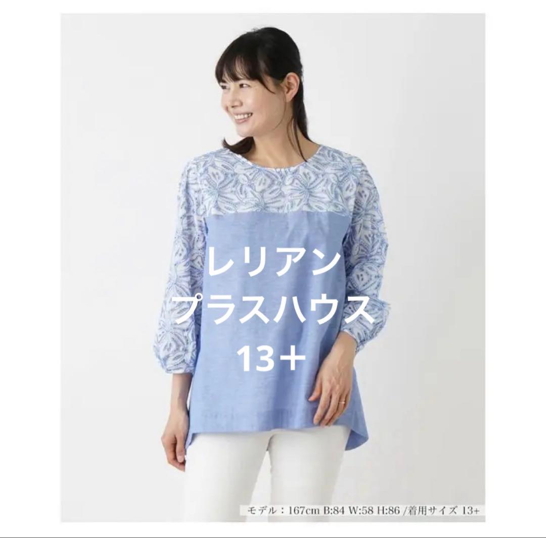 レリアン　レースチュニック　13＋サイズ