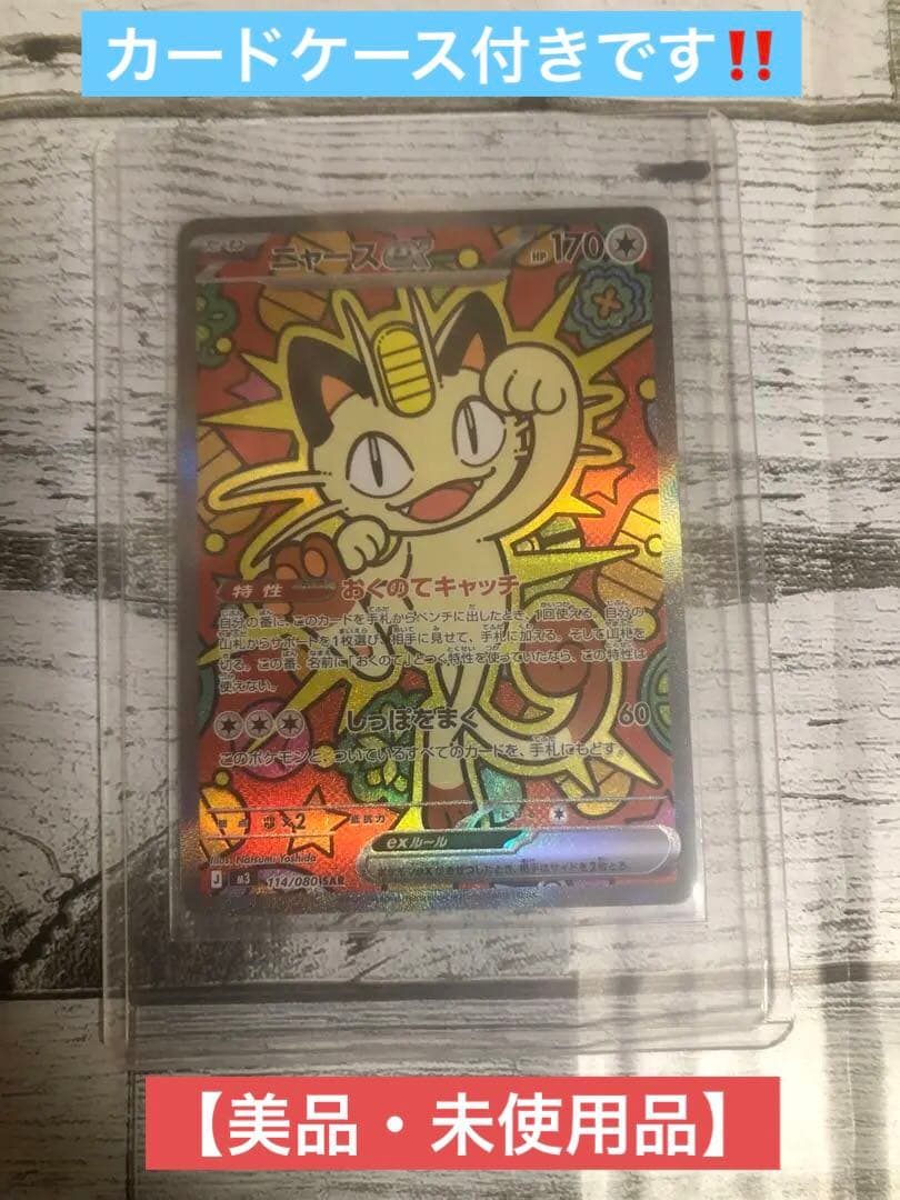 ポケモンカード ニャースex SAR ムニキスゼロ【美品・未使用品】※匿名配送