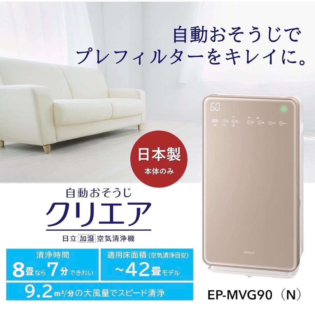 HITACHIクリエラ 加湿空気清浄機 42畳 自動おそうじ機能EP-MVG90