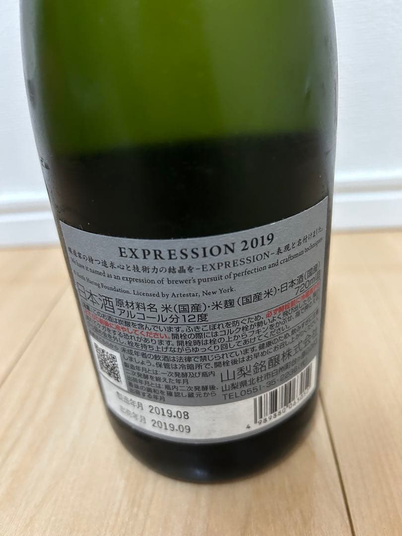 未開栓 七賢 expression 2019 スパークリング日本酒キースへリング