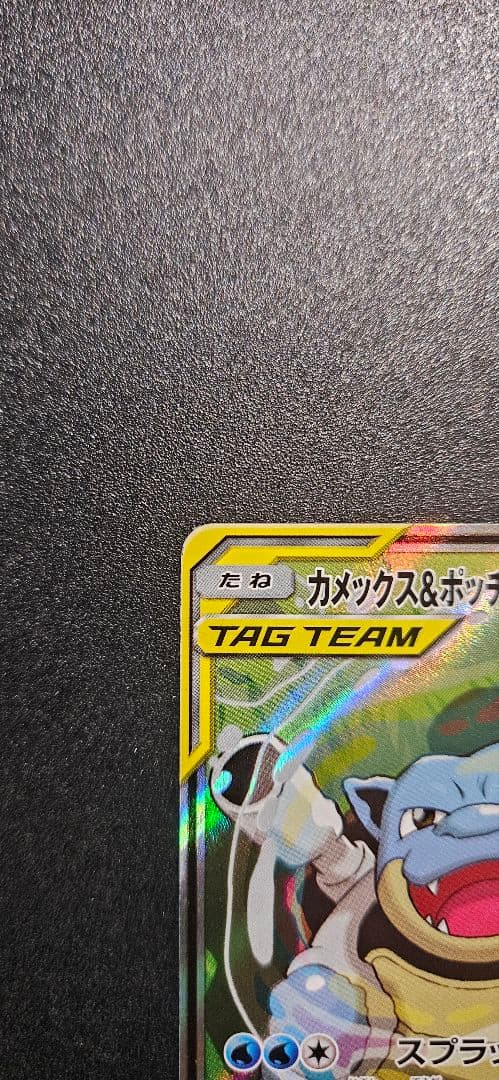 値下げ可！　カメックス&ポッチャマGX SR リミックスバウト 070/064