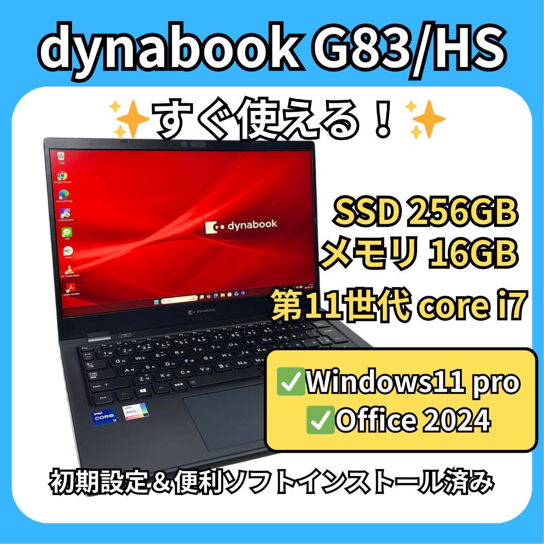 dynabook G83/HS✨第11世代i7×16GB×256GB✨軽量