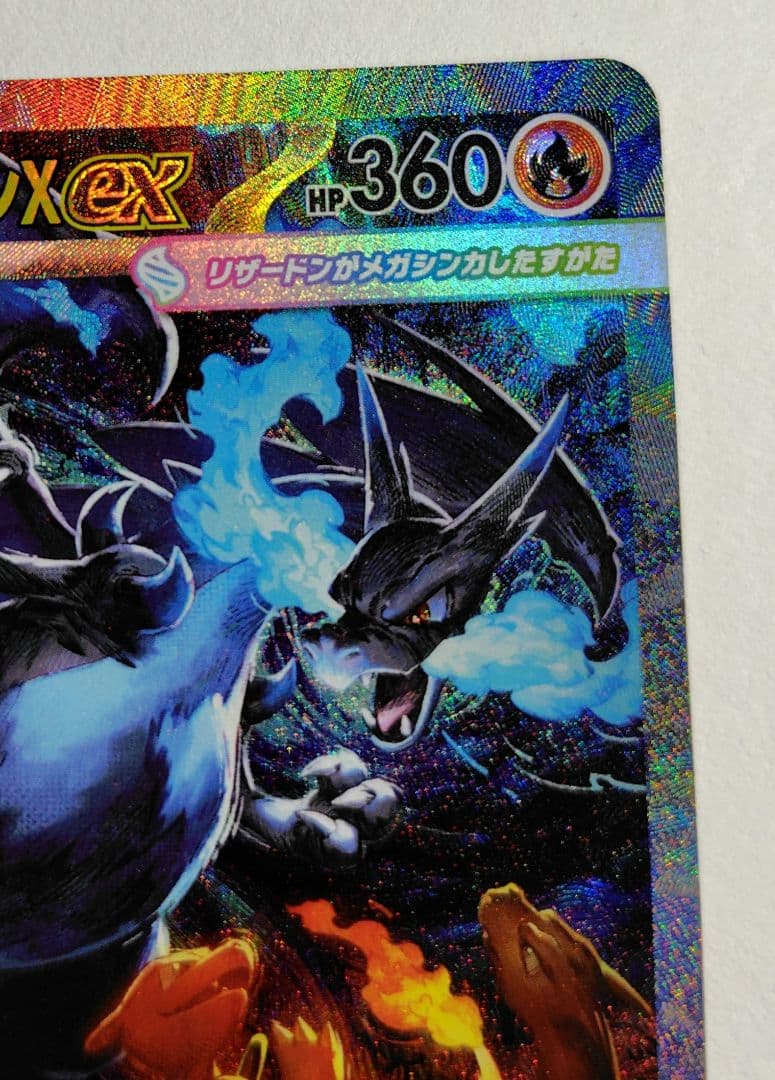 t*a様 【ポケモンカード】メガリザードンx ex SAR 1枚