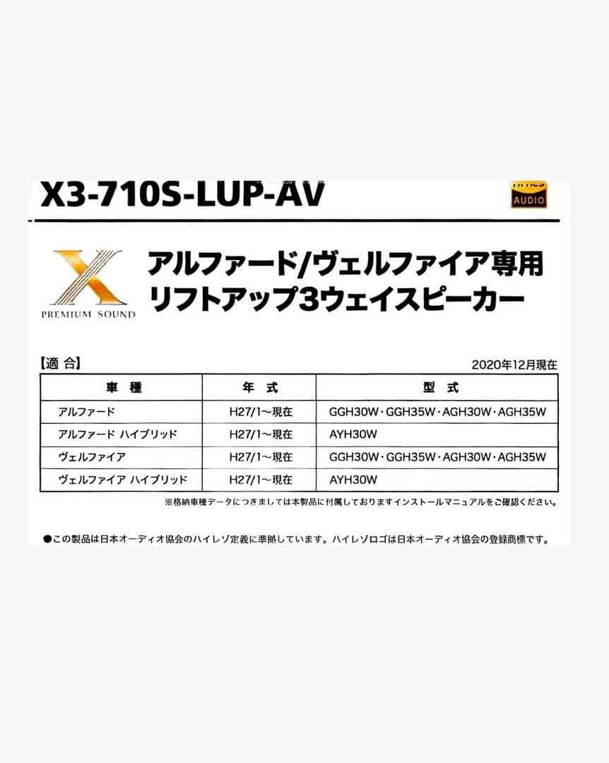アルヴェル専用 ALPINE X3-710S-LUP-AVリフトアップスピーカー