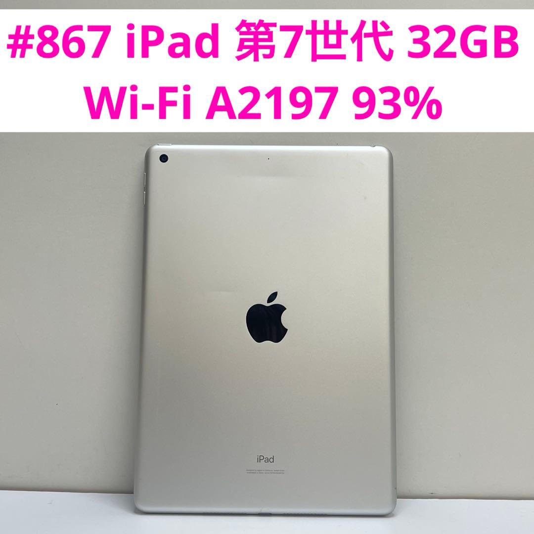 #867 iPad 第7世代 32GB Wi-Fi A2197 バッテリー93%