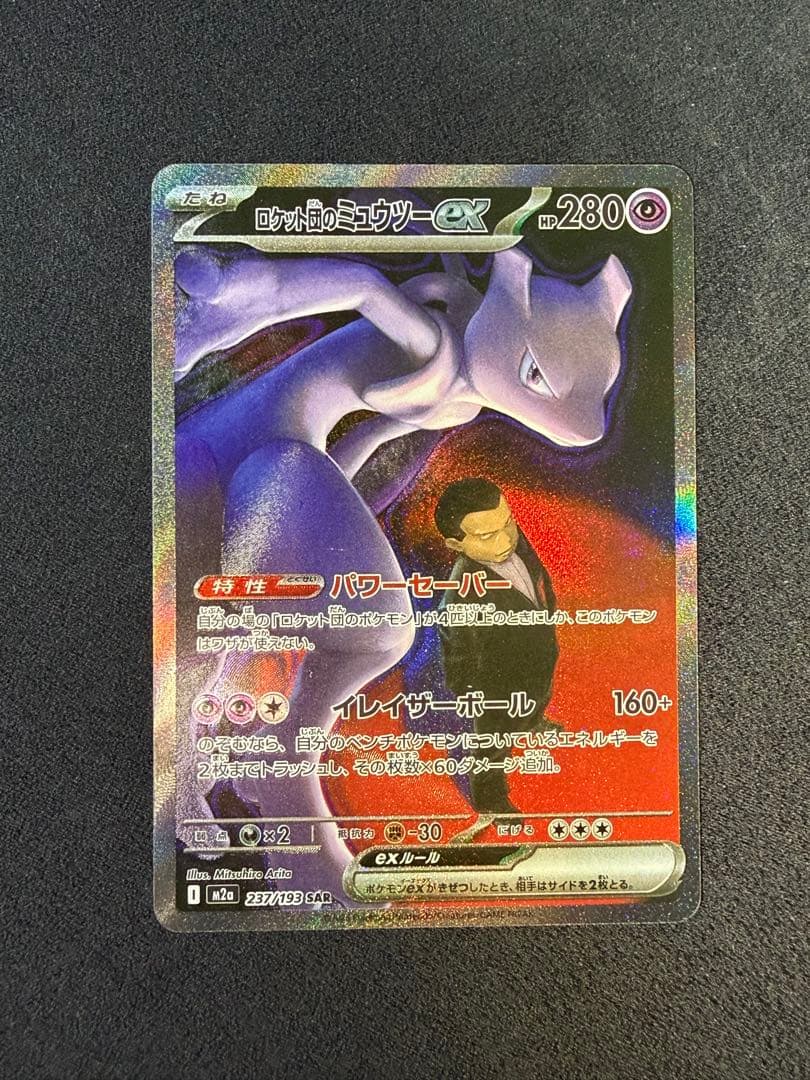 ロケット団のミュウツーex 237/193 SAR メガドリームex
