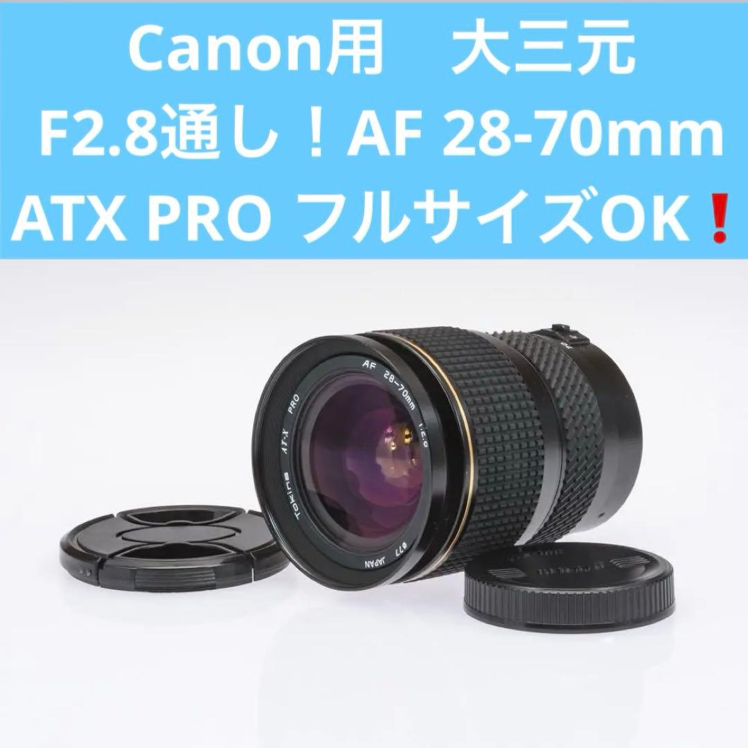 動作品　Canon用　大三元　F2.8通し！AF 28-70mm ATX PRO