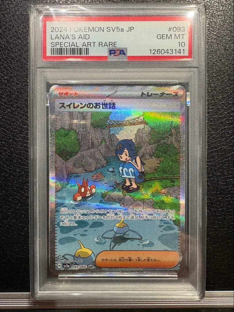 ポケモンカード　スイレンのお世話 SAR PSA10