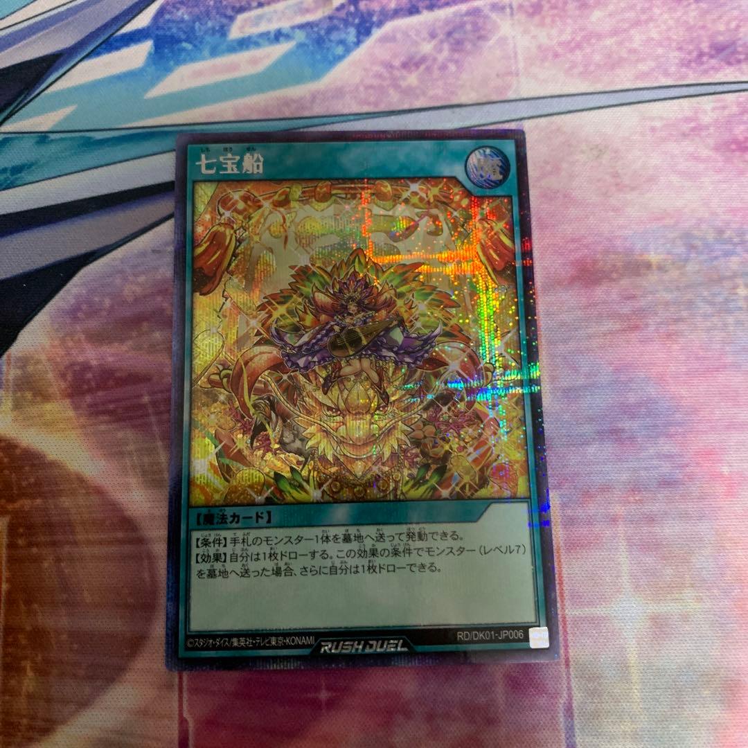 七宝船　シークレットレア　絵違い　ラッシュデュエル　遊戯王