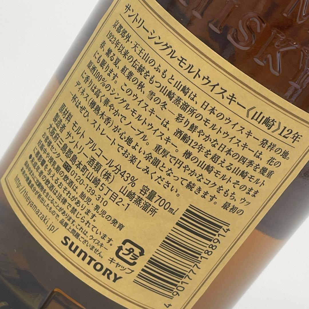 未開封　旧ラベル　サントリーウイスキー　山﨑12年　シングルモルト　お酒