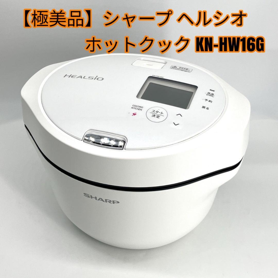 【極美品】シャープ ヘルシオ ホットクック KN-HW16G