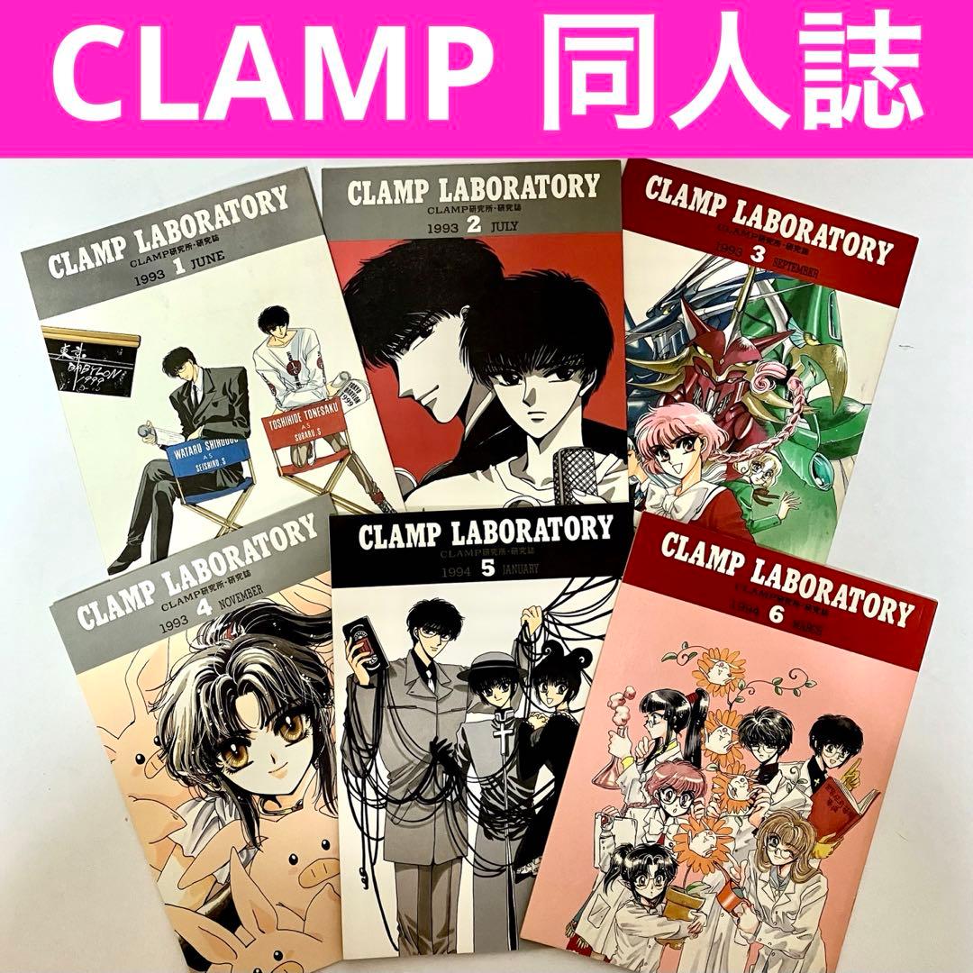 【珍品】【全6冊セット】CLAMP LABORATORY 同人誌　CLAMP