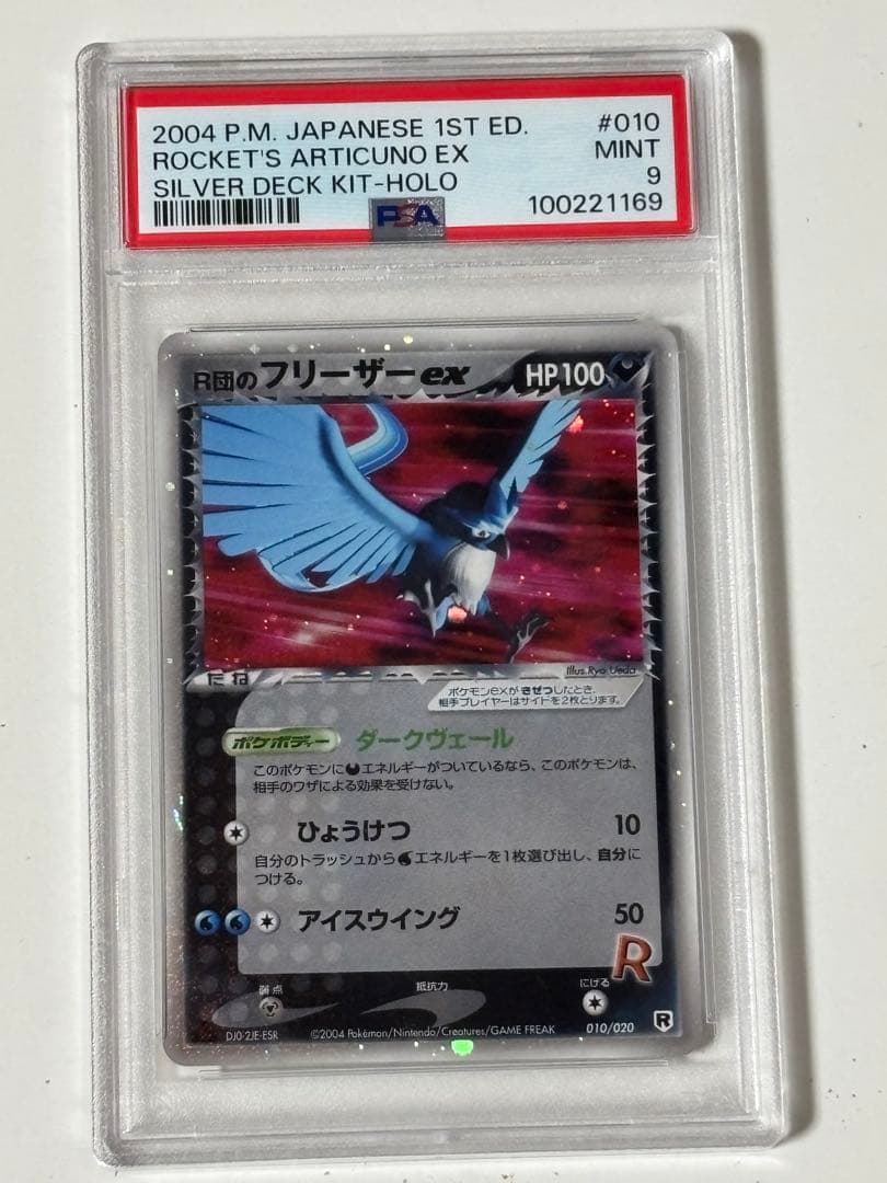 【Satsuki.O出品】PSA9 R団のフリーザーex 010/020