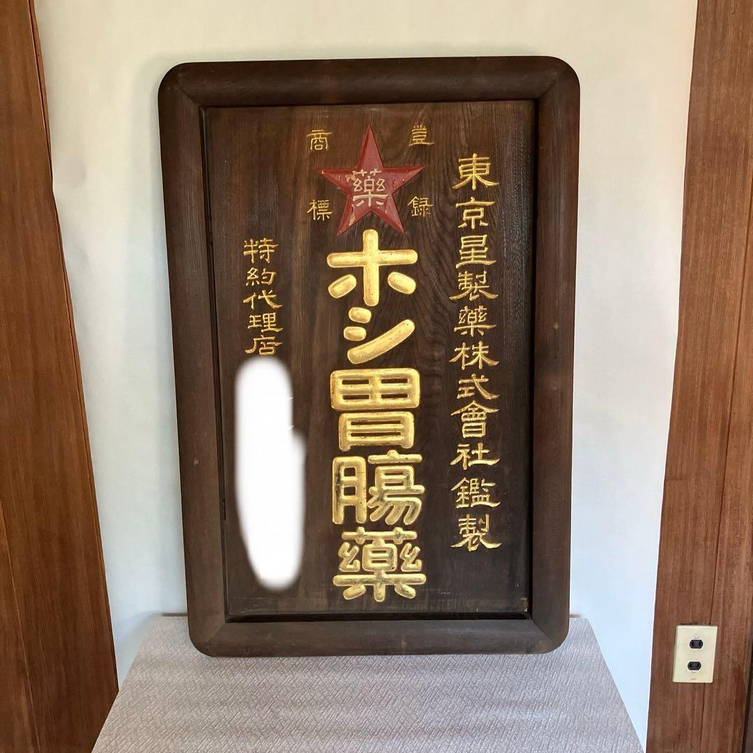 レトロ大型木製金文字看板