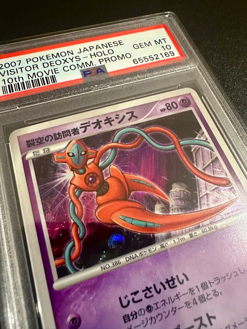 PSA10 GEM MT 渦巻き裂空の訪問者デオキシス 映画10周年記念プロモ