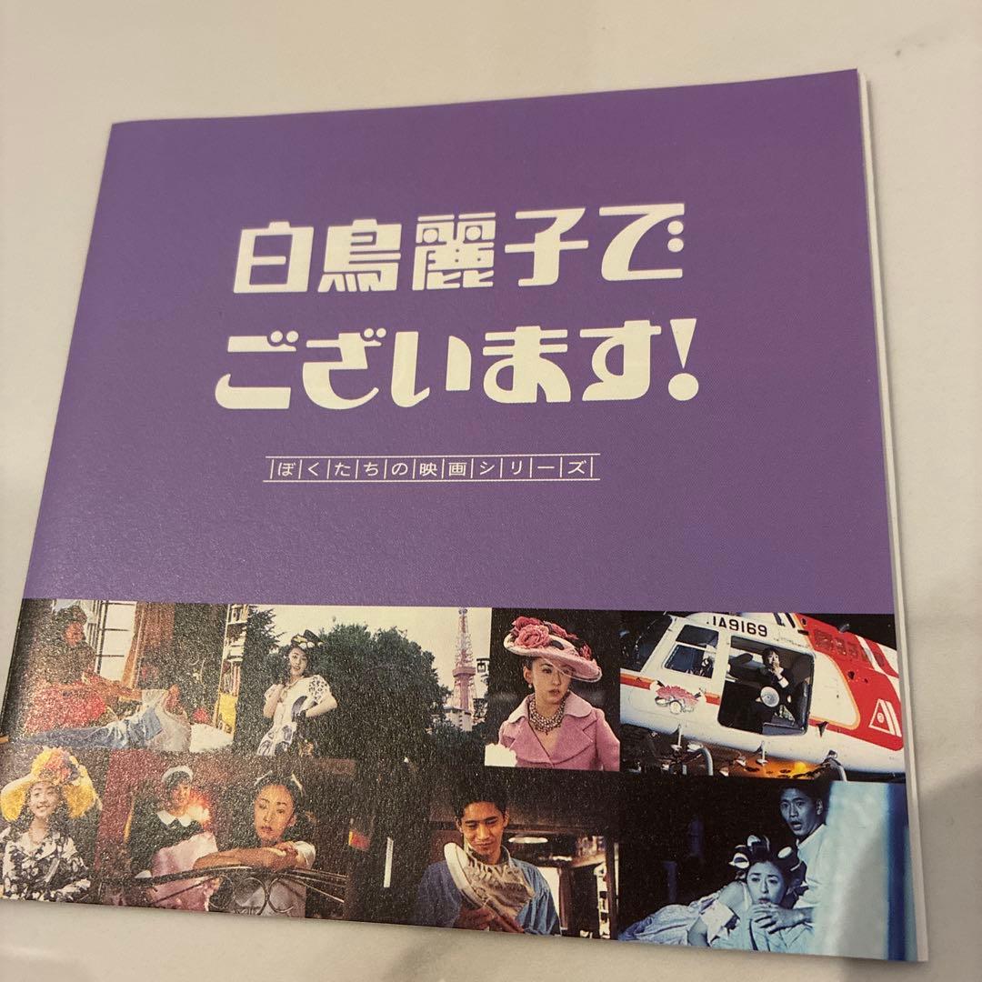 【大幅値下げ！】劇場版 白鳥麗子でございます!('95フジテレビ)