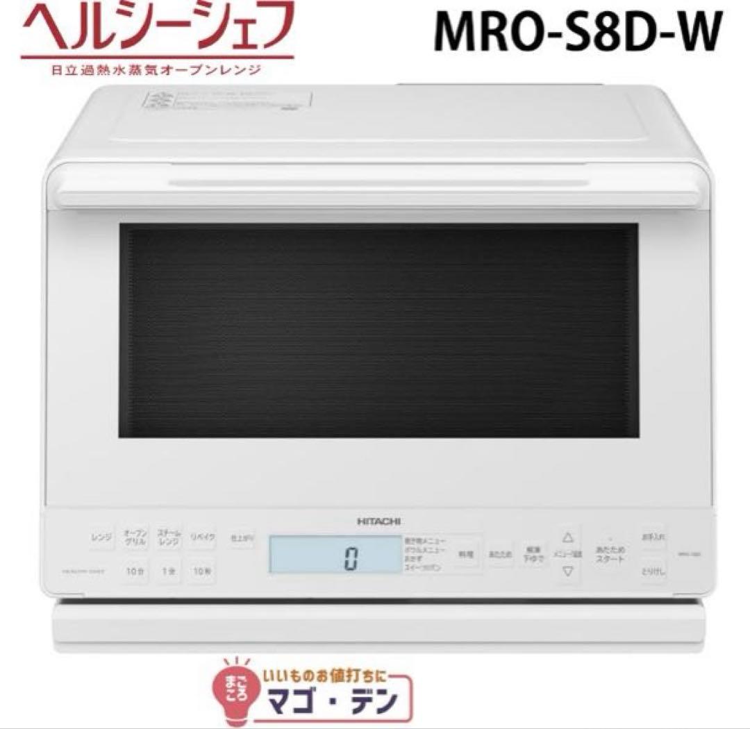 新品　日立 MRO-S8D-W スチームオーブンレンジ ヘルシーシェフ
