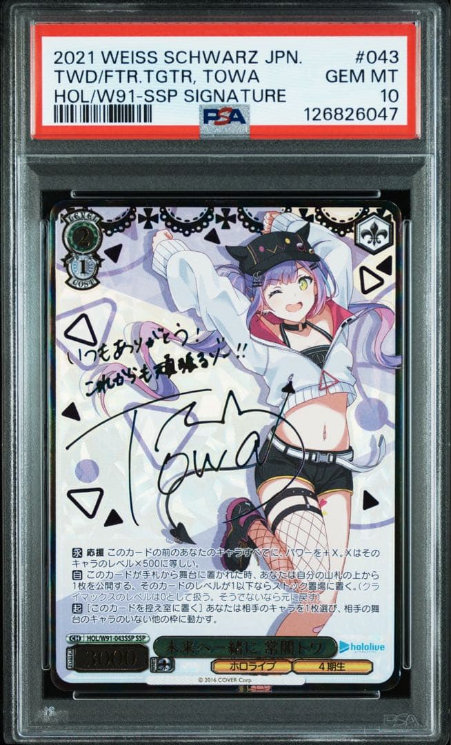 未来へ一緒に　常闇トワ SSP ヴァイスシュヴァルツ【PSA10】
