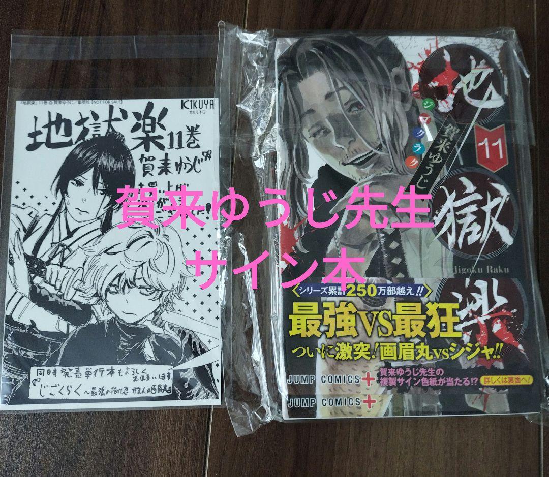 地獄楽　11巻　賀来ゆうじ先生　サイン本