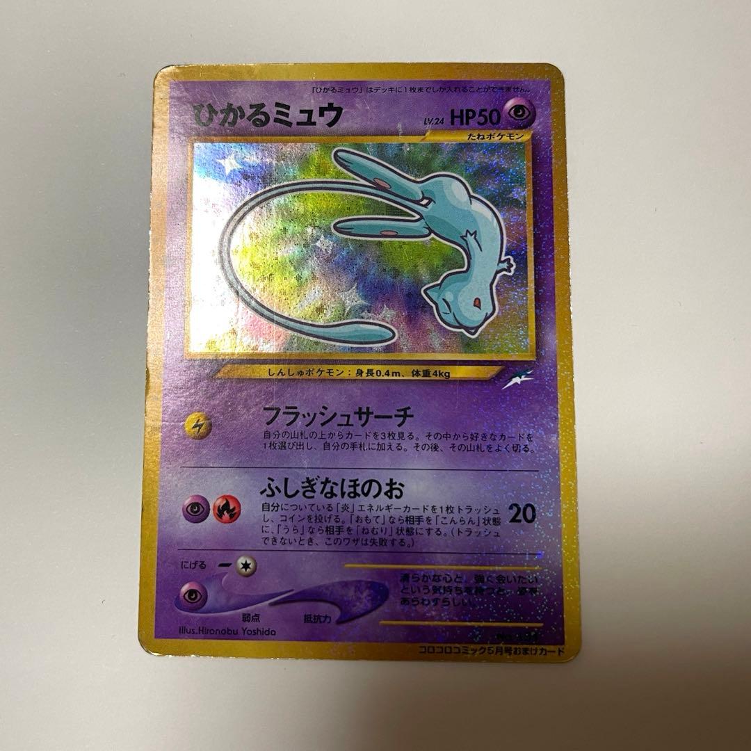 A*迎様 ひかるミュウ　「月刊コロコロコミック01年5月号」 PROMOカード