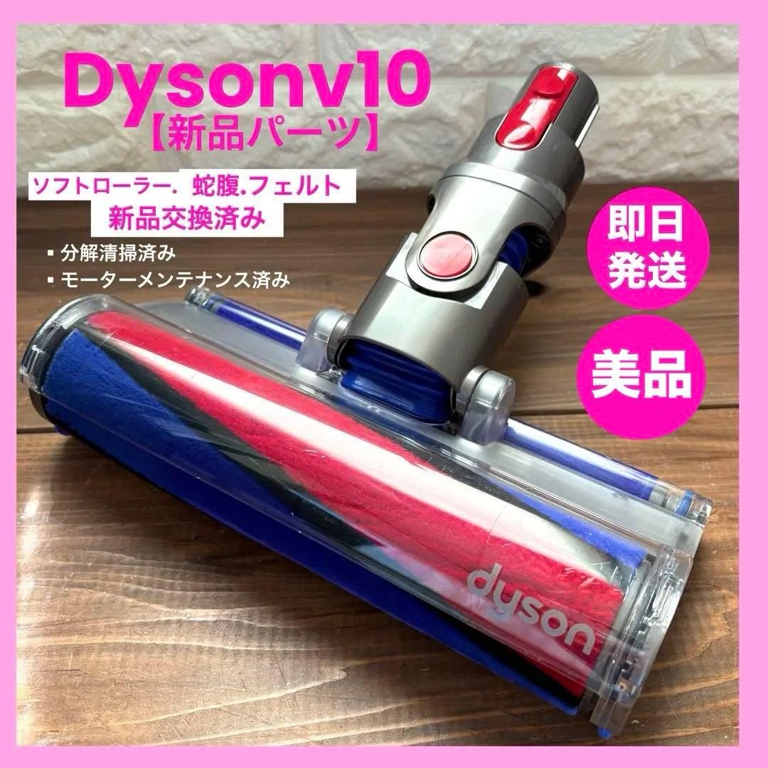 美品　新品パーツ　ダイソンヘッド　ソフトクリーナー　ダイソン純正品 v10ヘッド