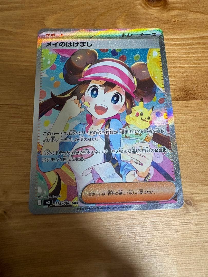 メイのはげまし sar ムニキスゼロ　115/080