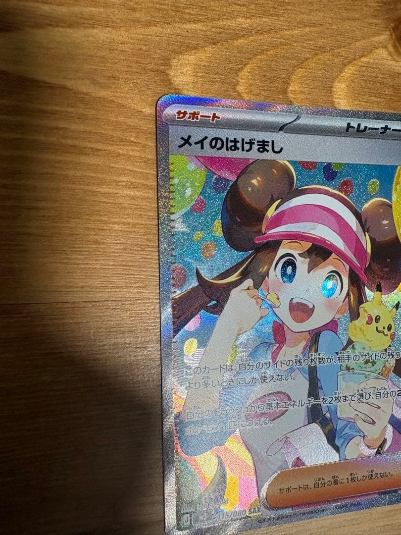 メイのはげまし sar ムニキスゼロ　115/080