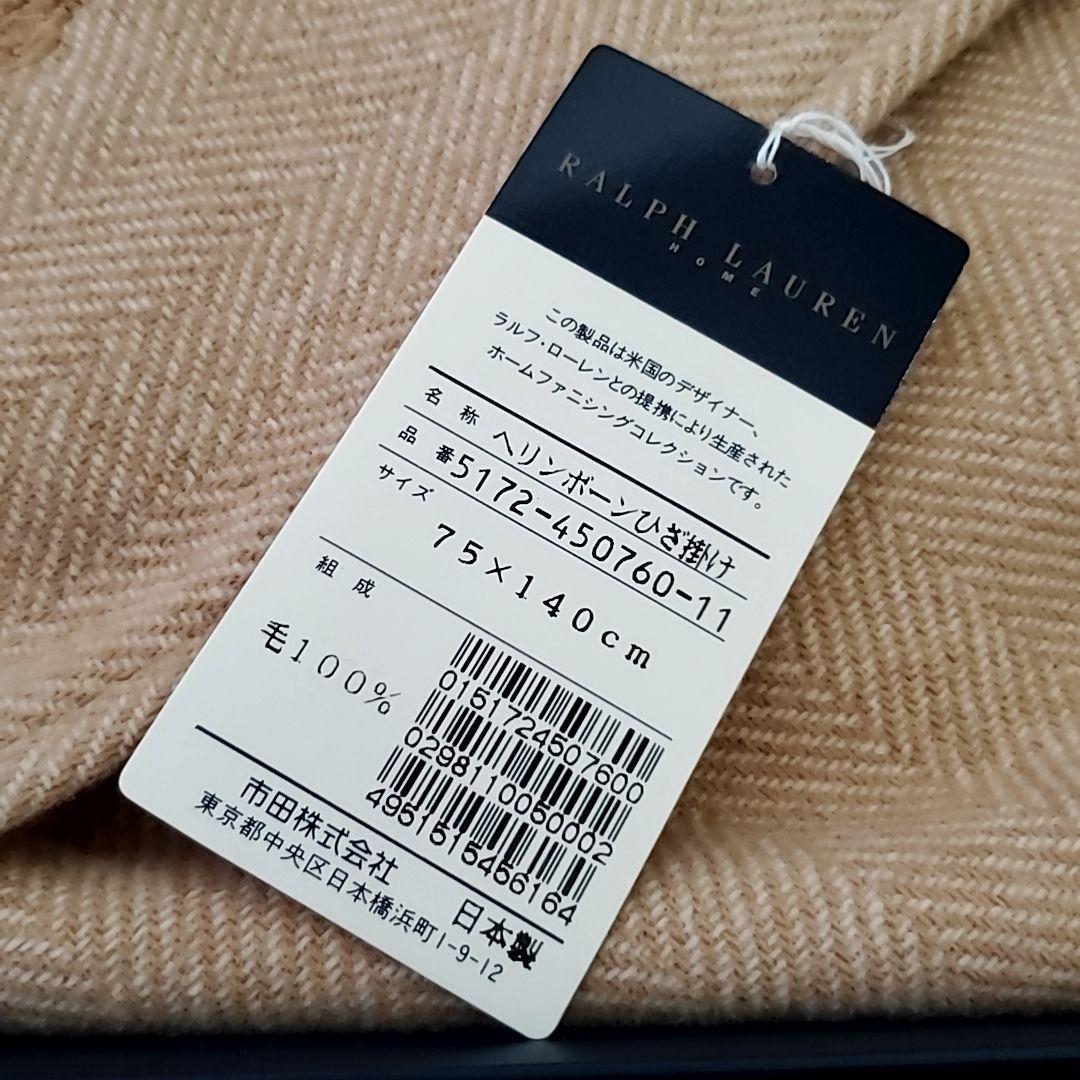 【新品】レア RALPH LAUREN ヘリンボーンひざ掛け ベージュ