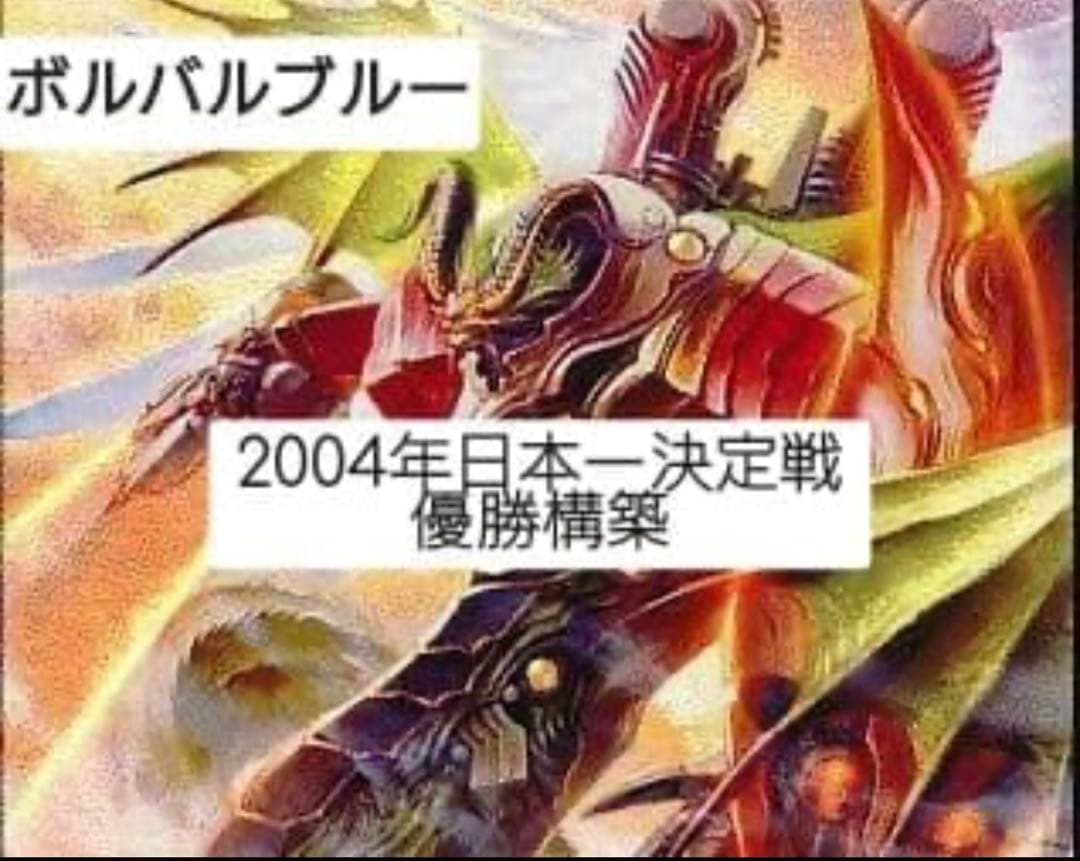 デュエマ ボルバルブルー デッキ 2004年日本一決定戦優勝構築