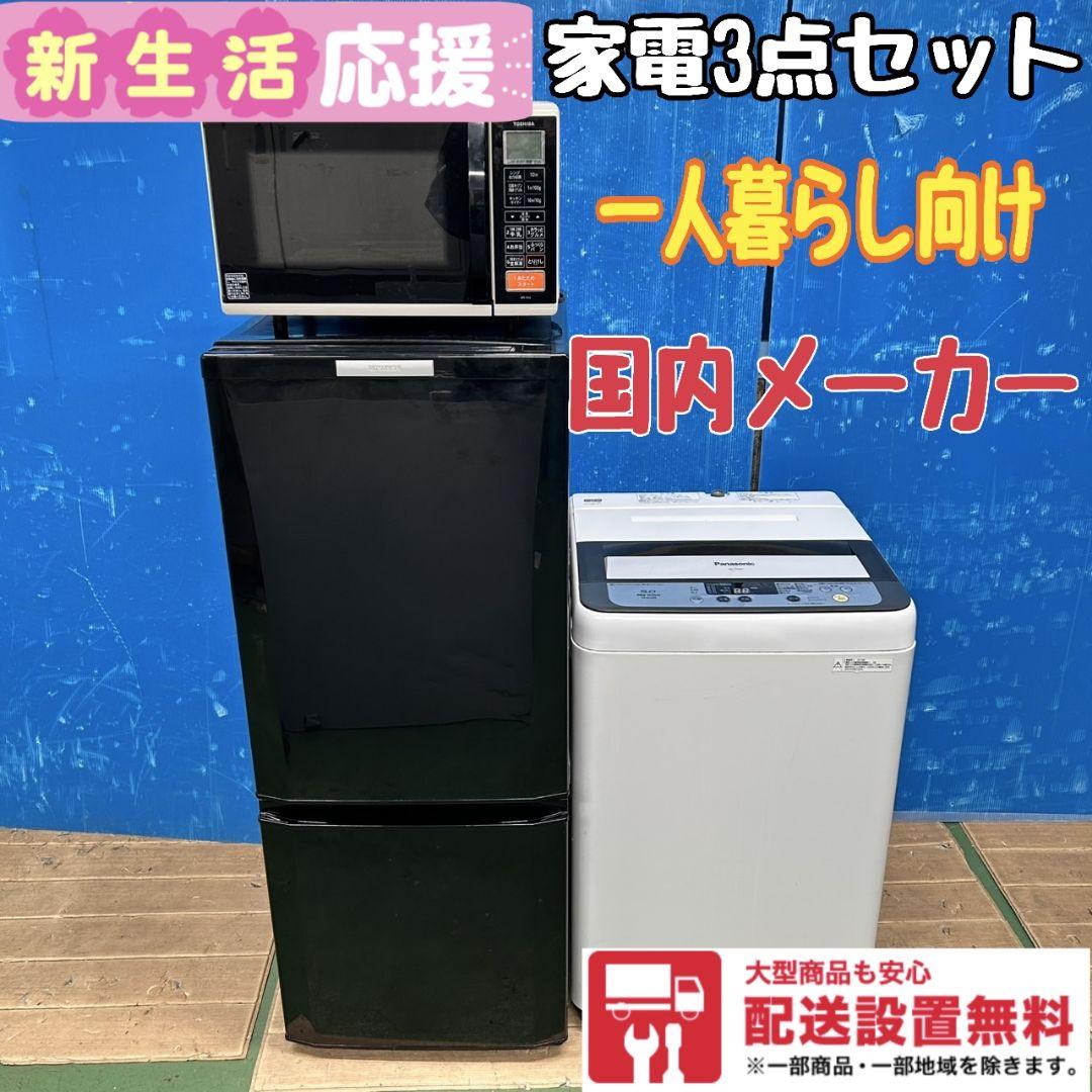 680Z 冷蔵庫 洗濯機 電子レンジ 国内メーカー 一人暮らし向け 3点セット