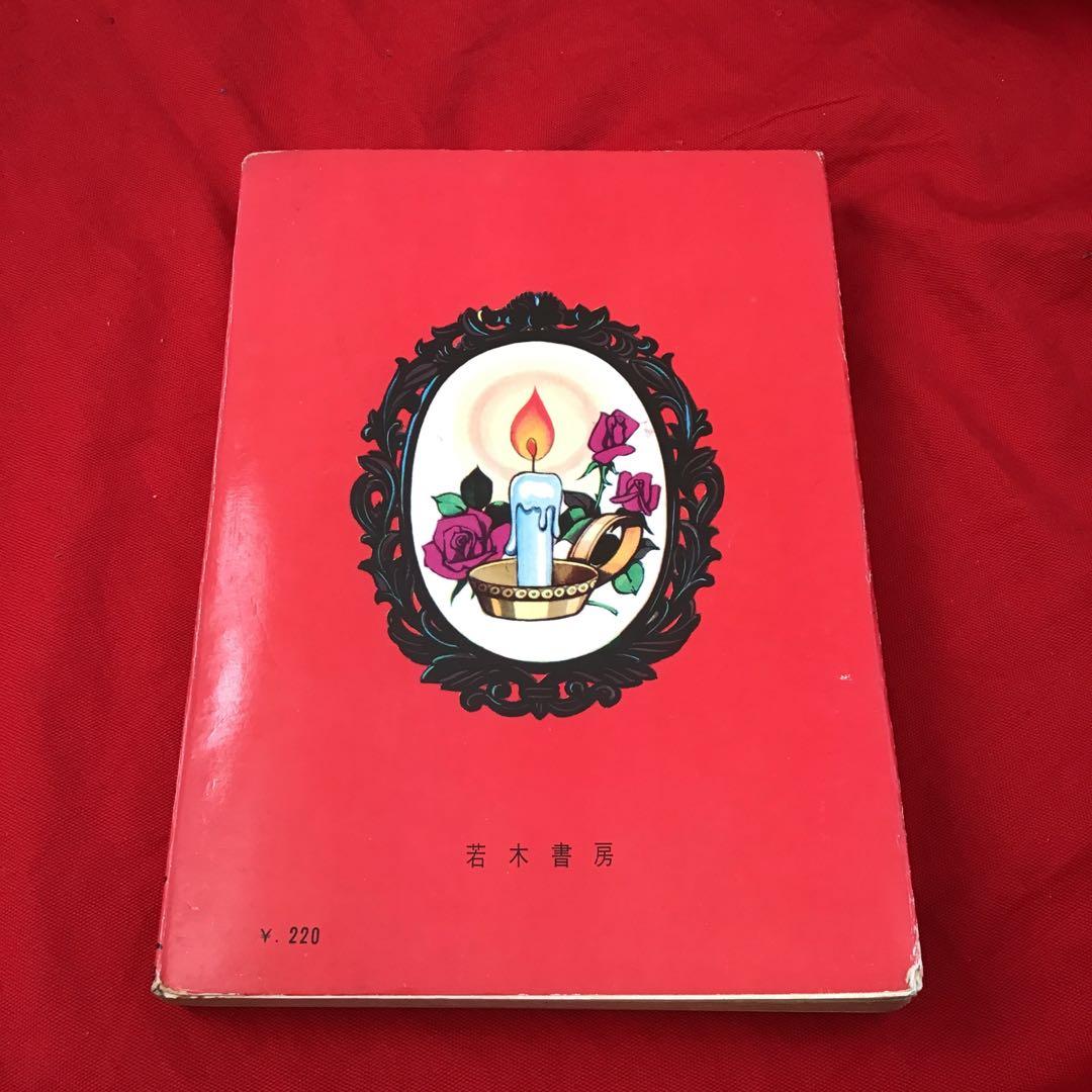 超貴重　夢遊少女 怪奇ロマンシリーズ　島根けんじ　東かずら