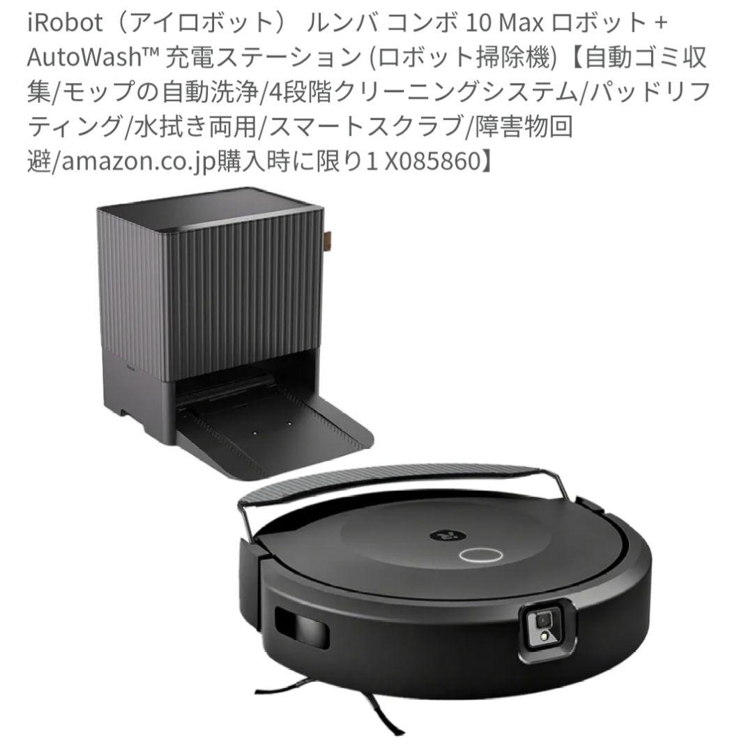 iRobot Roomba コンボ 10 Max +AUTOWash　保証書付き