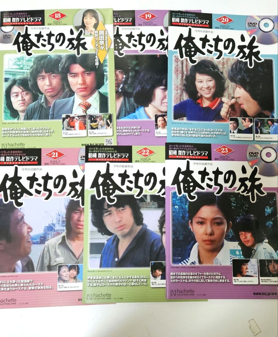 昭和傑作テレビドラマ　俺たちの旅　DVDコレクション　全巻23巻セット+十年目