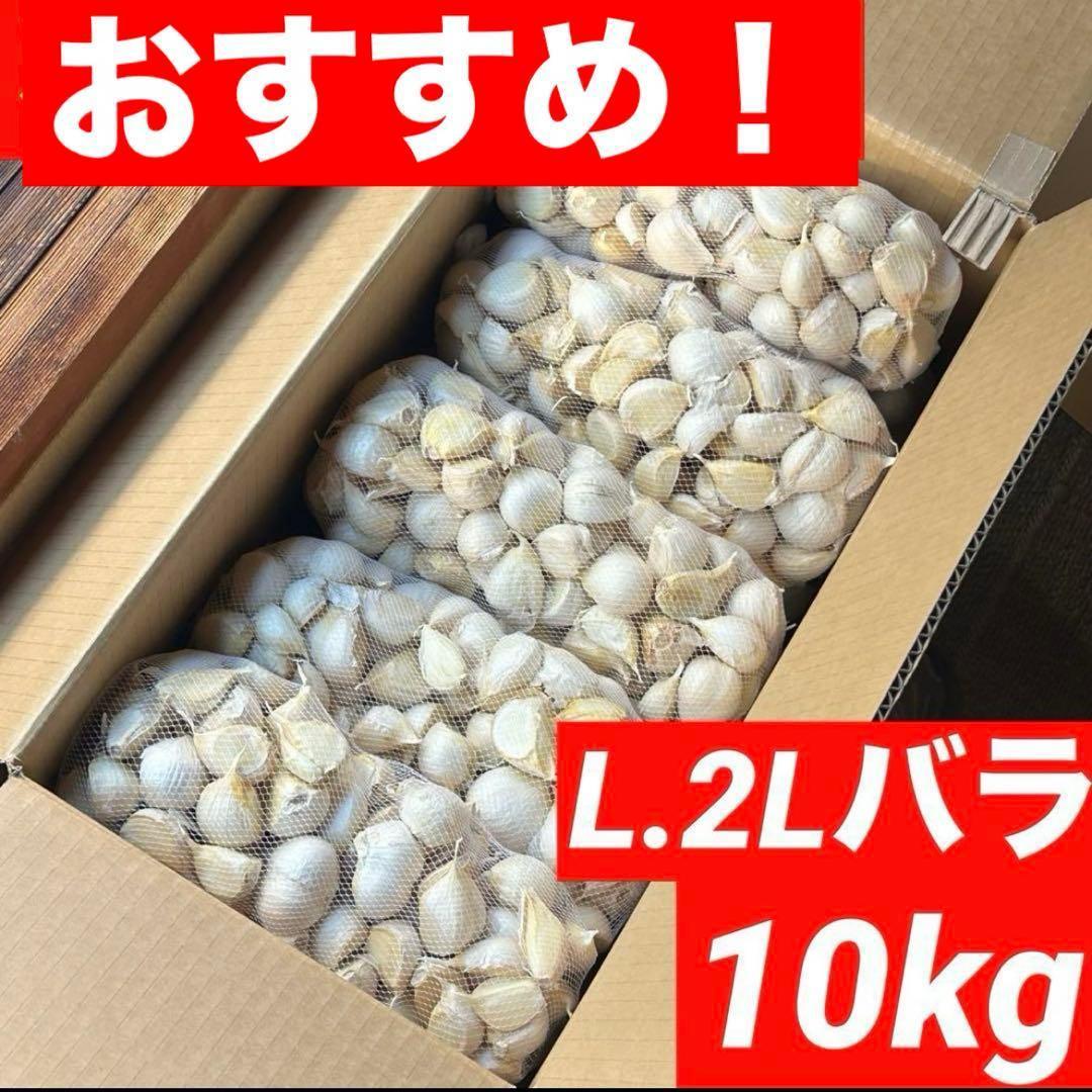 【お買い得セール】青森県 福地ホワイト にんにく L.2Lバラ 10kg 激安