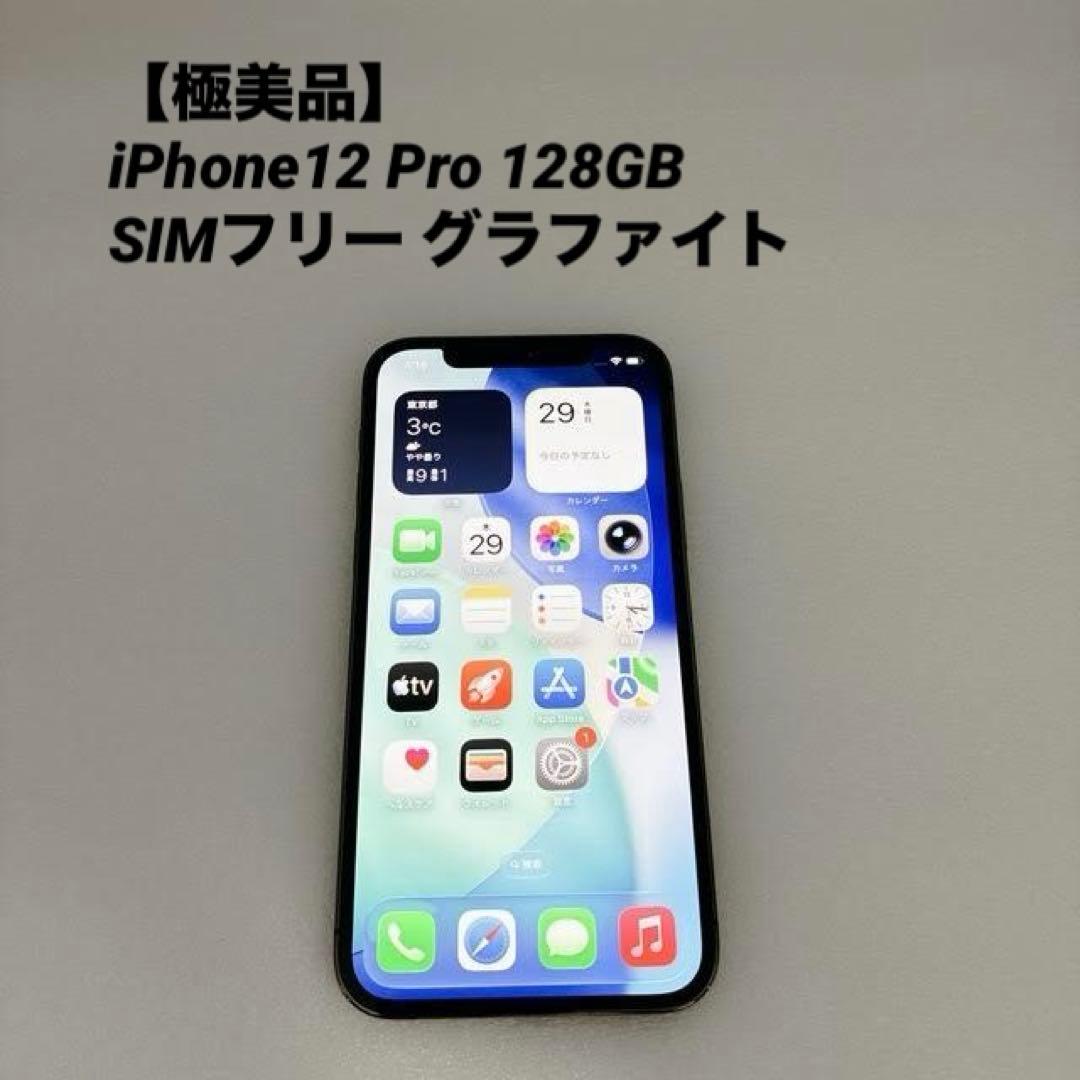 【極美品】iPhone12 Pro 128GB SIMフリー グラファイト