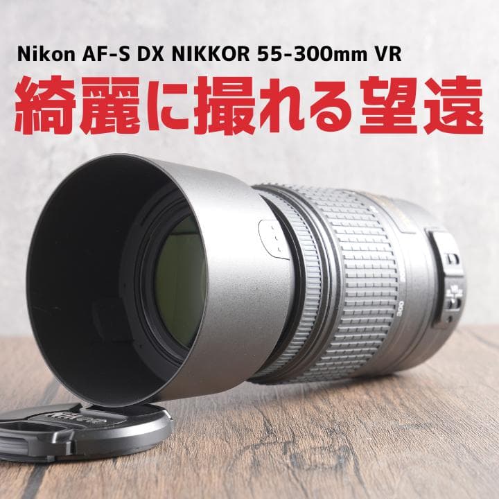 ✨綺麗に撮れるのに安い✨AF-S NIKKOR 55-300㎜ VR　797-2