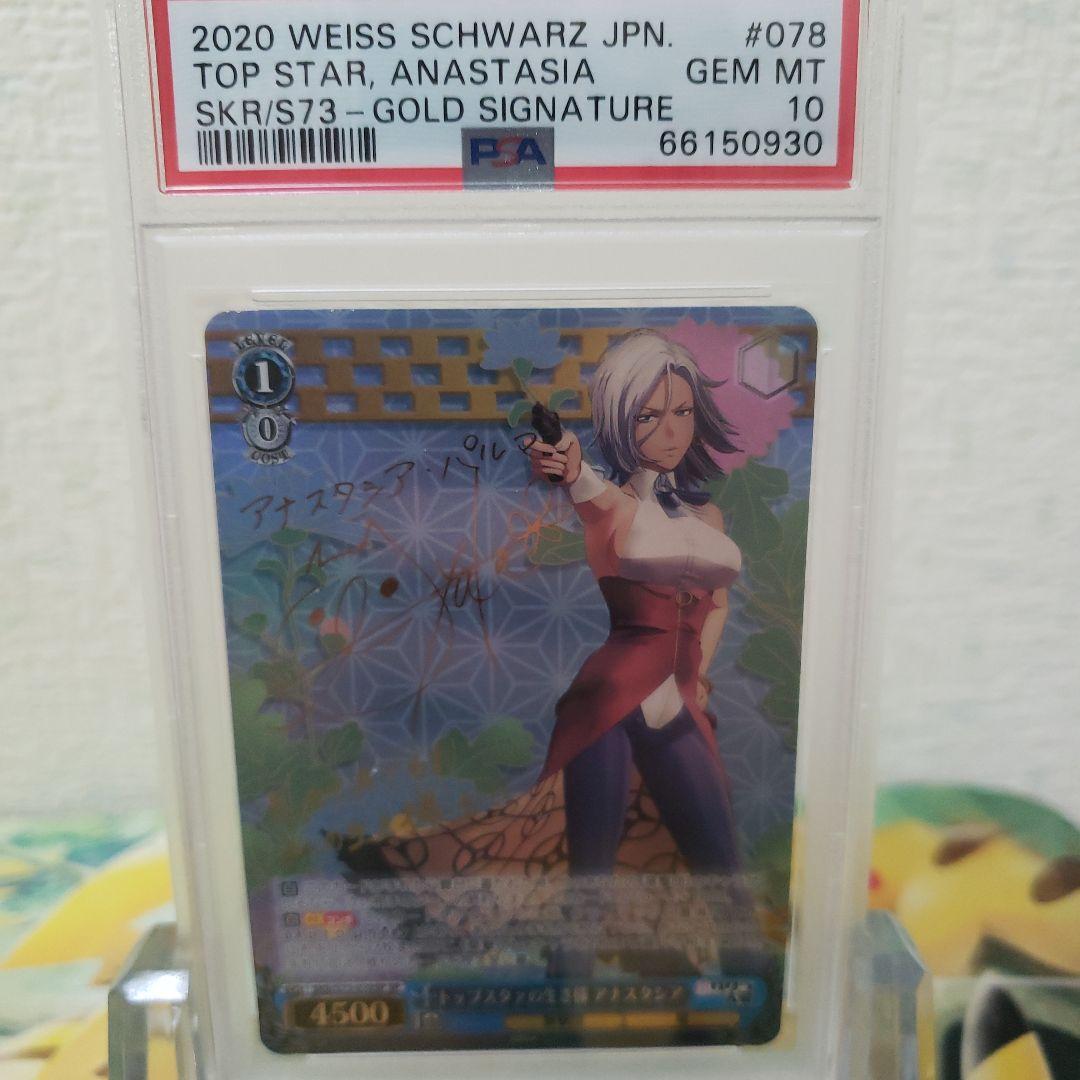 ヴァイスシュヴァルツ　トップスタァの生き様 アナスタシア サイン  PSA10