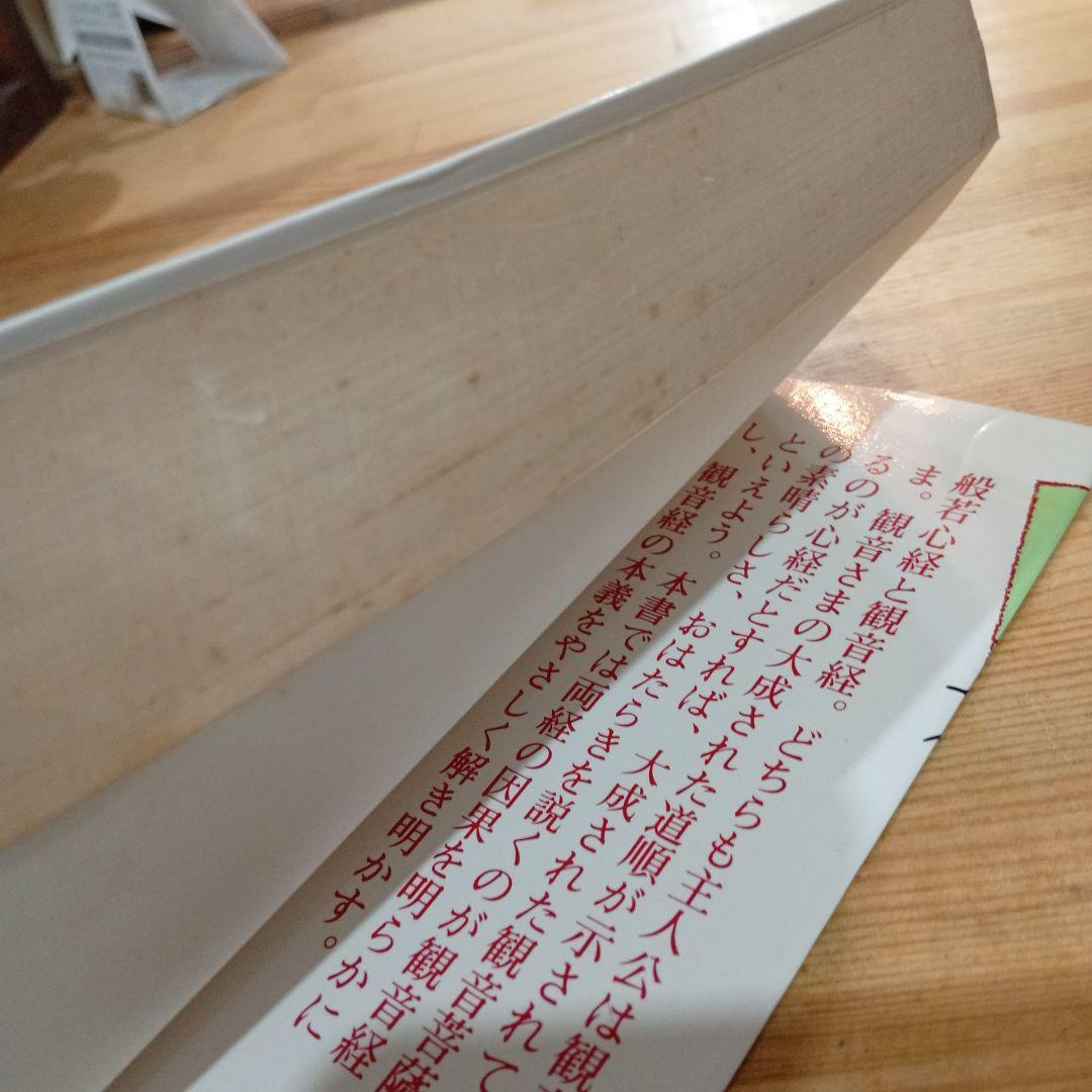 般若心経と観音経