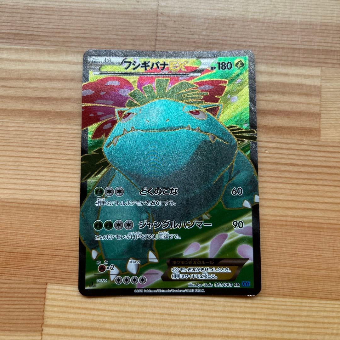 フシギバナEX SR XY1 コレクションX 061/060