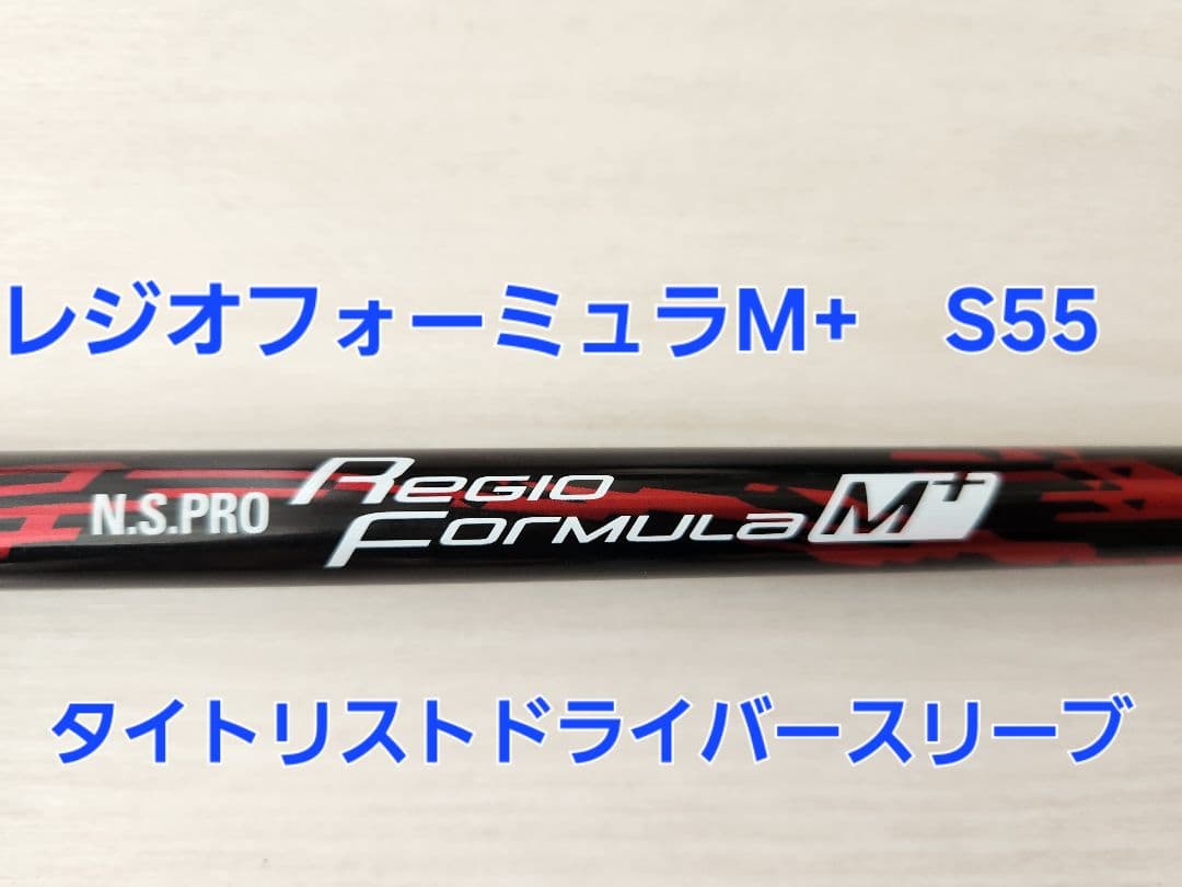 レジオフォーミュラＭ+ドライバーシャフト　Ｓ55