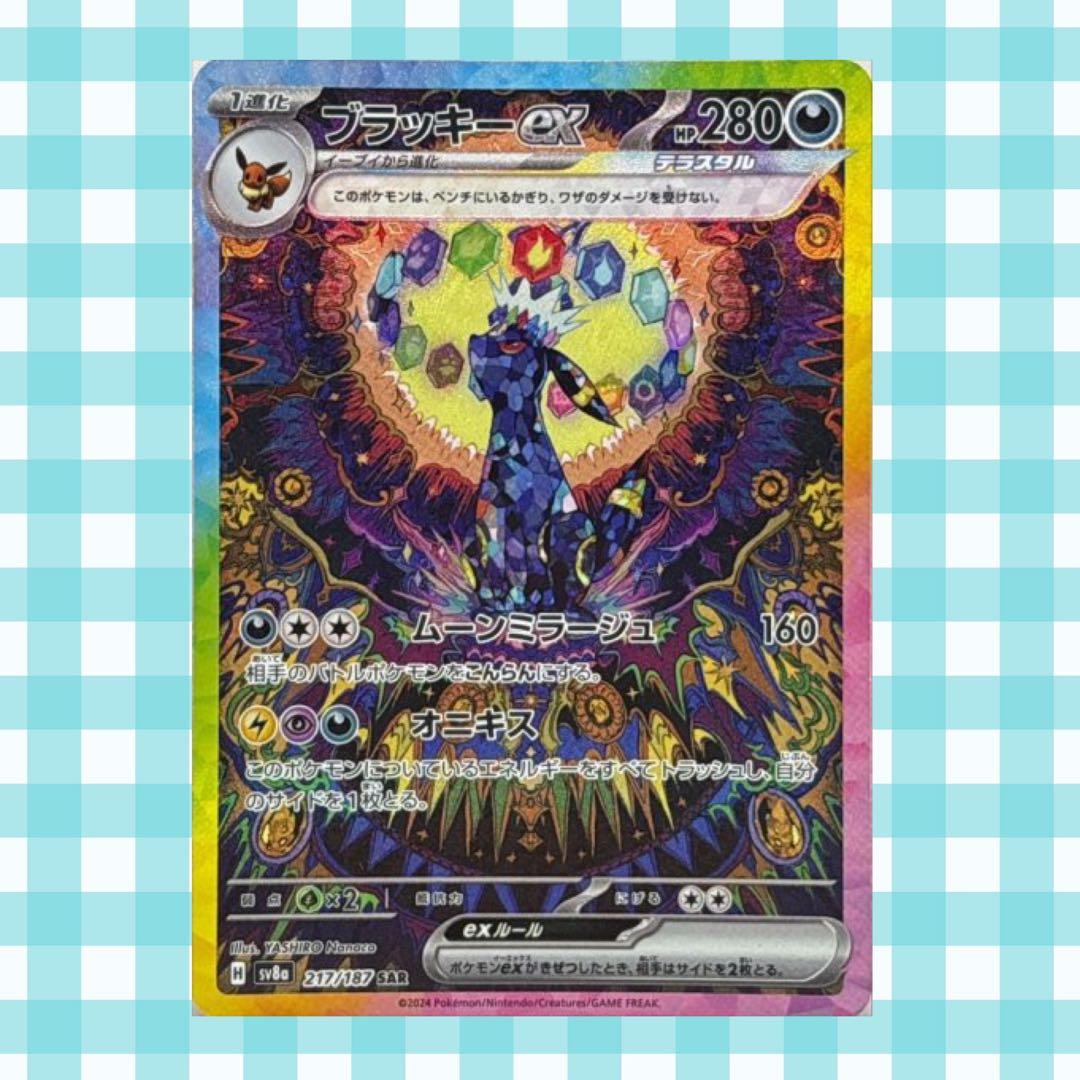 あ*い様 (限定オークション)ブラッキーex sv8a 217/187 SAR