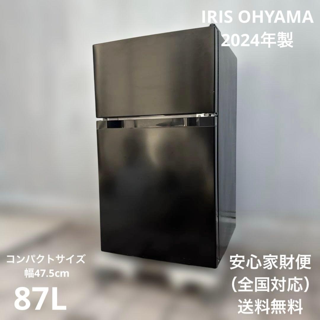 アイリスプラザ 2024年製 最新モデル 冷蔵庫 87L 幅47.5cm