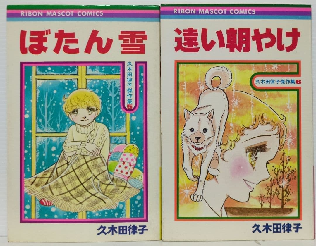 久木田律子傑作集　2.4〜6巻（初版）りぼん マスコット コミックス