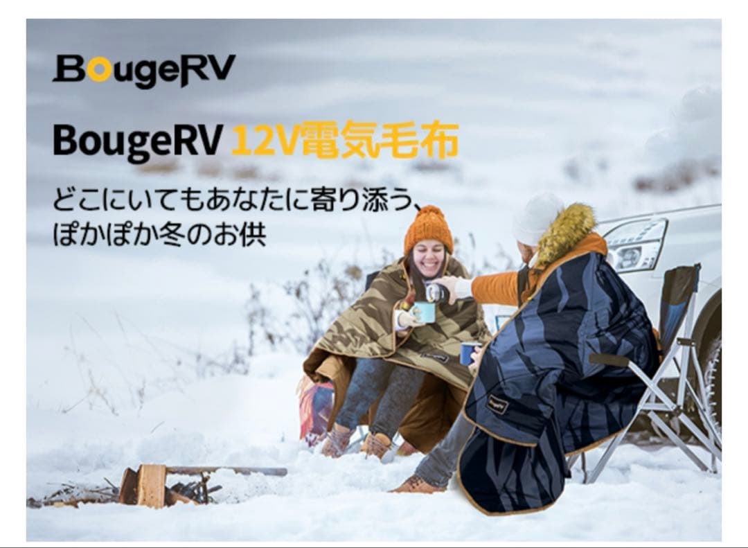 新品‼️BougeRV 12V電気毛布✨2個セット✨180×130✨5段階温度調整
