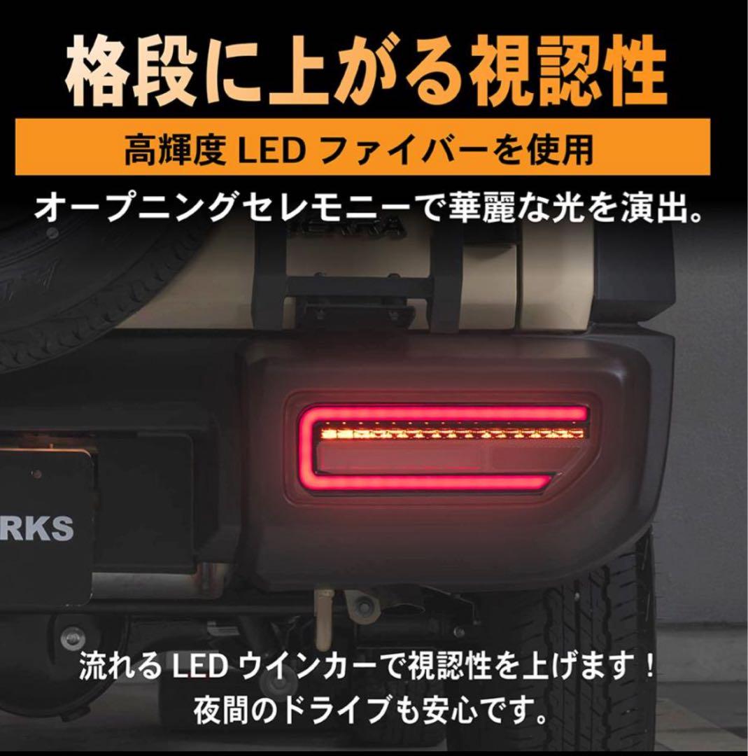ジムニー ジムニーシエラ LED テールランプ JB64 JB74 スモーク