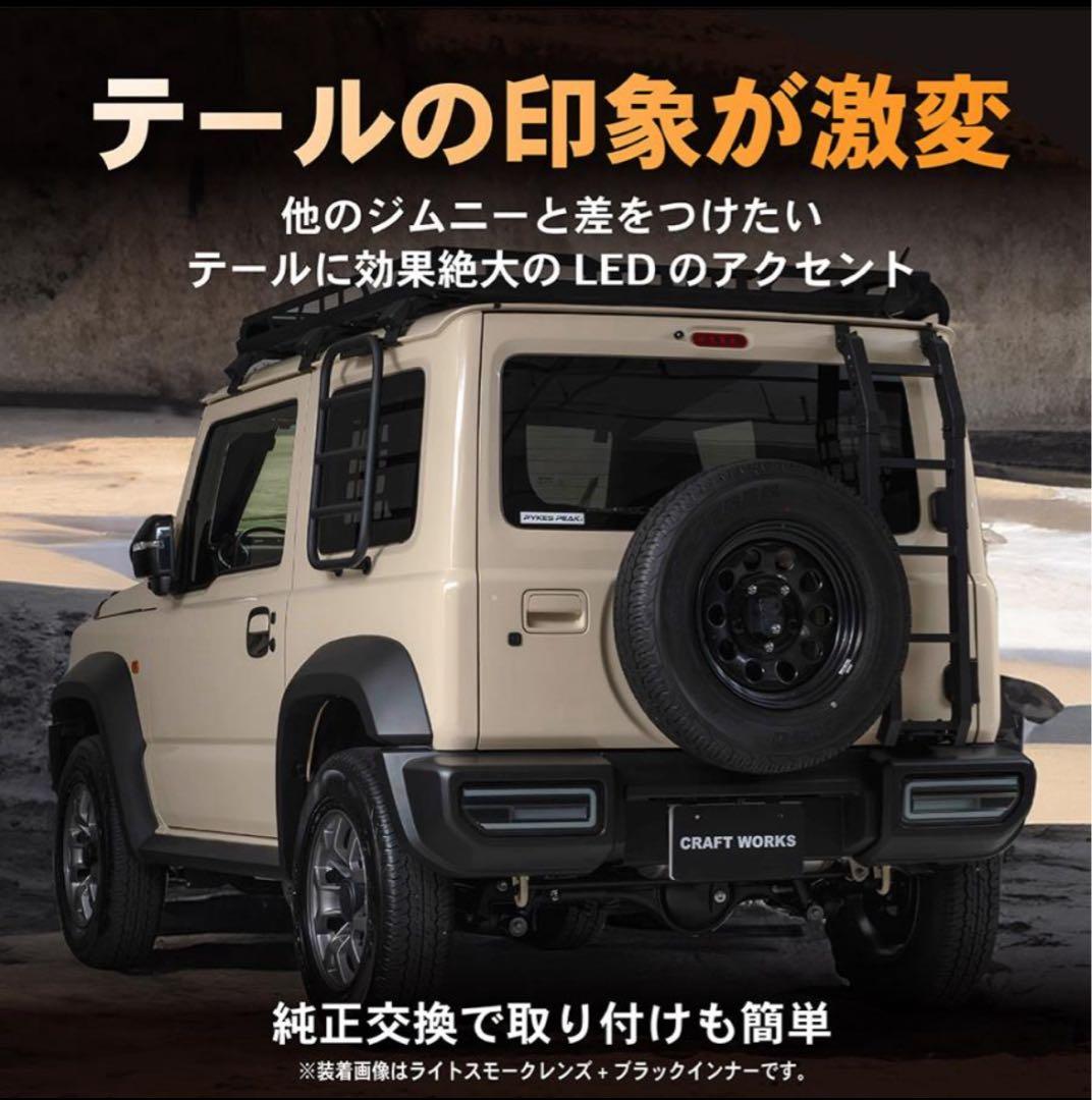 ジムニー ジムニーシエラ LED テールランプ JB64 JB74 スモーク