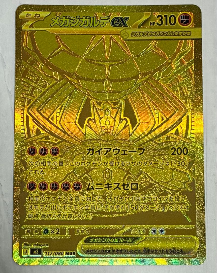 ポケモンカードムニキスゼロ　メガジガルデexMUR